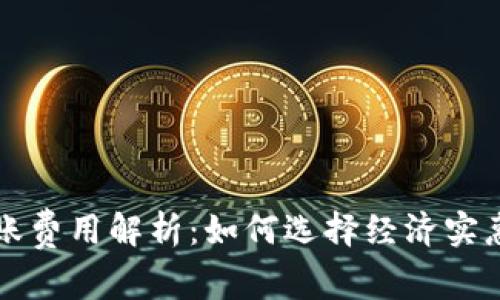 TP冷钱包转账费用解析：如何选择经济实惠的转账方式