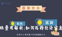 TP冷钱包转账费用解析：如何选择经济实惠的转账