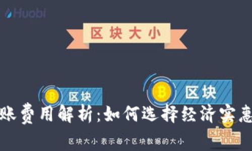 TP冷钱包转账费用解析：如何选择经济实惠的转账方式