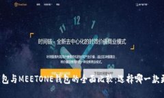 TP钱包与MEETONE钱包的全面比较：选择哪一款更优