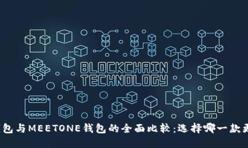 TP钱包与MEETONE钱包的全面比较：选择哪一款更优？