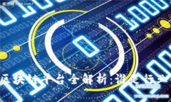 国内头部区块链平台全解析：谁是行业的领军者
