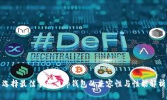 选择最佳手机：t p钱包的兼容性与性能解析