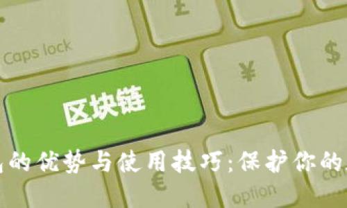 TP冷钱包的优势与使用技巧：保护你的数字资产
