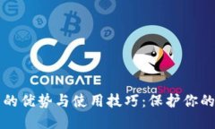 TP冷钱包的优势与使用技巧：保护你的数字资产