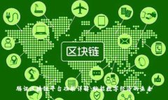 腾讯区块链平台功能详解：赋能数字经济的未来