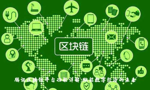 腾讯区块链平台功能详解：赋能数字经济的未来