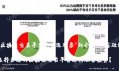 关于“区块链交易平台怎么选股票”的介绍：从
