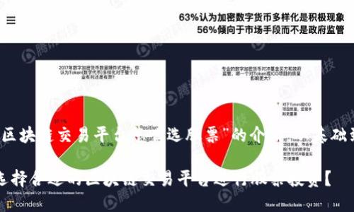 关于“区块链交易平台怎么选股票”的介绍：从基础到实践

如何选择合适的区块链交易平台进行股票投资？