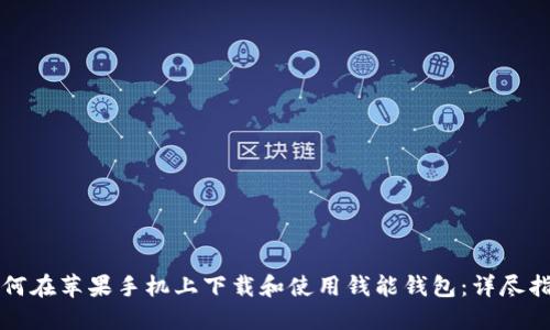 如何在苹果手机上下载和使用钱能钱包：详尽指南