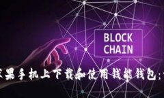 如何在苹果手机上下载和使用钱能钱包：详尽指