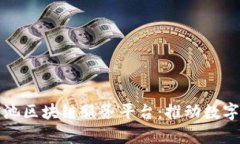 全面解析河池区块链服务平台：推动数字经济新
