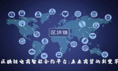区块链电商智能合约平台：未来商贸的新变革