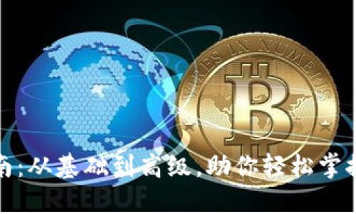 TP钱包使用指南：从基础到高级，助你轻松掌握数字资产管理