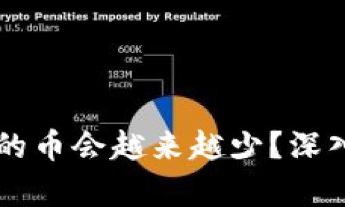 为什么TP钱包中的币会越来越少？深入解析与解决方案