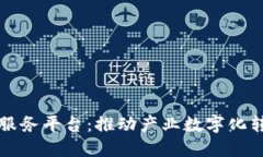 山东区块链服务平台：推动产业数字化转型的新