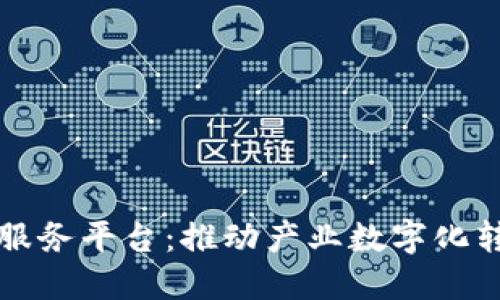 山东区块链服务平台：推动产业数字化转型的新引擎