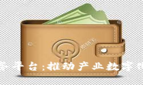 山东区块链服务平台：推动产业数字化转型的新引擎