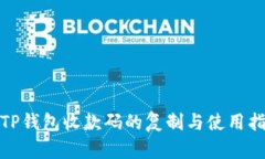 : TP钱包收款码的复制与使用指南