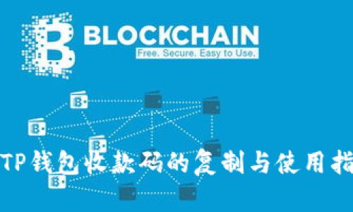 : TP钱包收款码的复制与使用指南