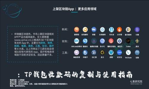 : TP钱包收款码的复制与使用指南