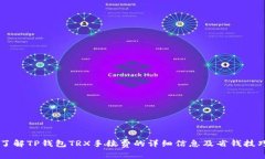 了解TP钱包TRX手续费的详细信息及省钱技巧