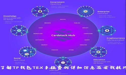 了解TP钱包TRX手续费的详细信息及省钱技巧