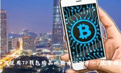 如何使用TP钱包购买比特币（BTC） - 完整指南