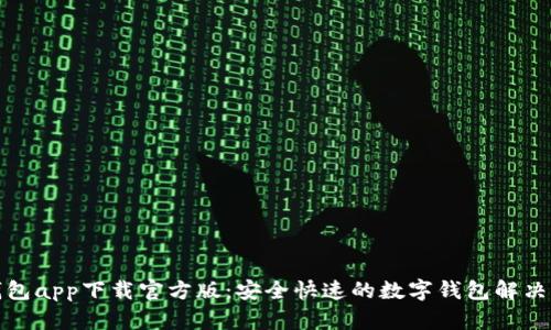 好钱包app下载官方版：安全快速的数字钱包解决方案