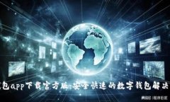 好钱包app下载官方版：安全快速的数字钱包解决