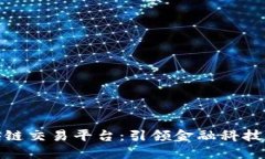 浙商银行区块链交易平台：引领金融科技创新的