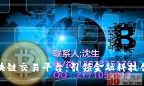 浙商银行区块链交易平台：引领金融科技创新的新时代