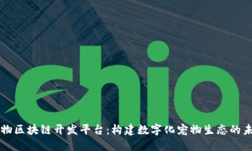 宠物区块链开发平台：构建数字化宠物生态的未来