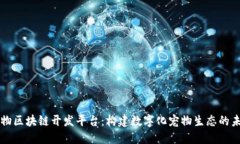 宠物区块链开发平台：构建数字化宠物生态的未
