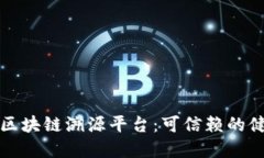 中药材区块链溯源平台：可信赖的健康之选