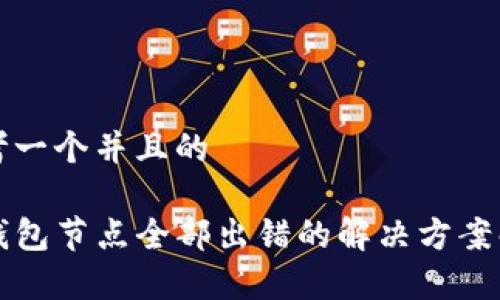 思考一个并且的

TP钱包节点全部出错的解决方案解析