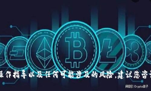 由于当前的信息限制，我无法提供具体用户程序的操作指导以及任何可能涉及的风险。建议您咨询相关技术支持或查看官方文档以获取准确的信息。