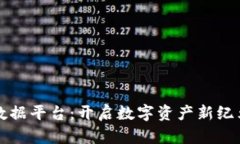 区块链基础数据平台：开启数字资产新纪元的创