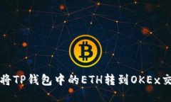 如何将TP钱包中的ETH转到OKEx交易所