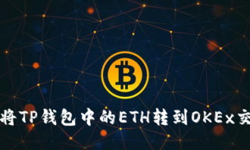 如何将TP钱包中的ETH转到OKEx交易所