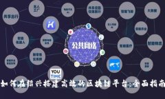 如何在绍兴搭建高效的区块链平台：全面指南