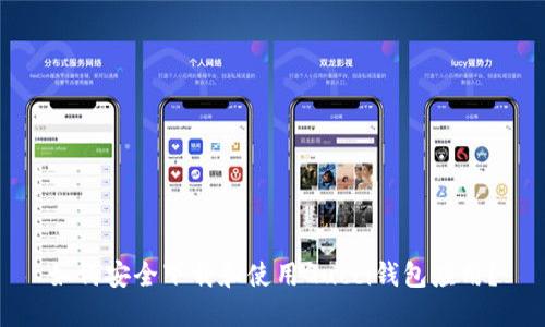 如何安全下载和使用Gucci钱包应用？