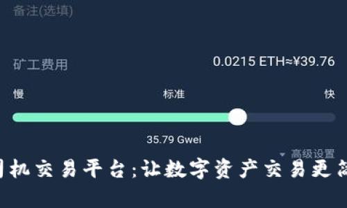 区块链老司机交易平台：让数字资产交易更简单、更安全