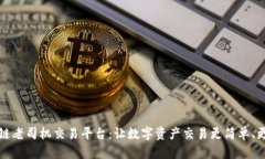 区块链老司机交易平台：让数字资产交易更简单