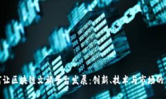 如何让区块链文旅平台发展：创新、技术与市场