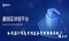 如何在TP钱包中创建和管理狗狗币账户