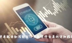 中本聪币如何转到TP钱包进行交易的详细指南
