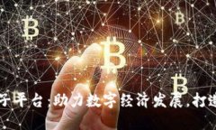 蜀山区区块链电子平台：助力数字经济发展，打