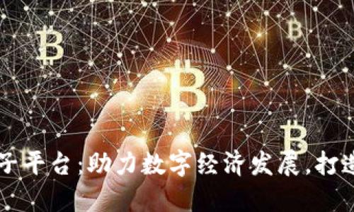 蜀山区区块链电子平台：助力数字经济发展，打造智能化商业生态