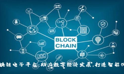 蜀山区区块链电子平台：助力数字经济发展，打造智能化商业生态
